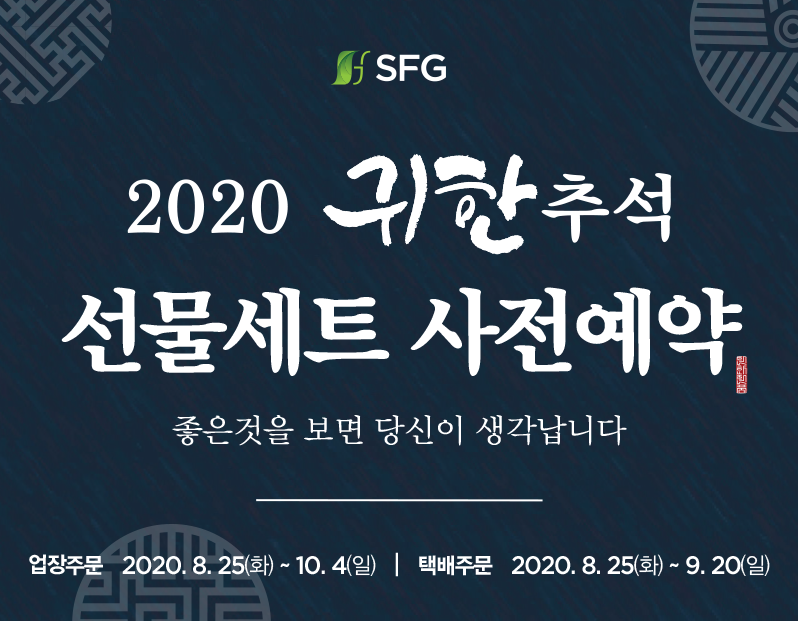 SFG 2020 추석 선물세트 사전예약 실시