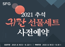 SFG 2021년 추석맞이 ‘귀한선물세트’ 사전예약 실시